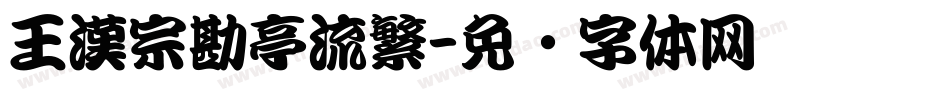 王漢宗勘亭流繁字体转换