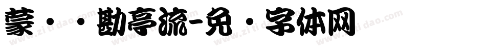 蒙纳简勘亭流字体转换