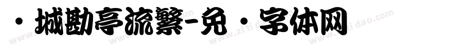 长城勘亭流繁字体转换