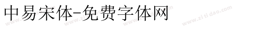 中易宋体字体转换