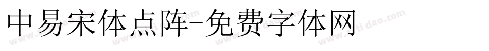 中易宋体点阵字体转换