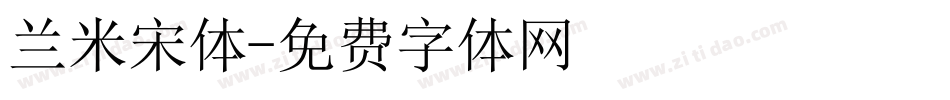 兰米宋体字体转换