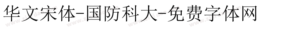 华文宋体-国防科大字体转换