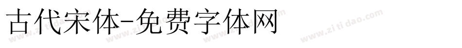 古代宋体字体转换