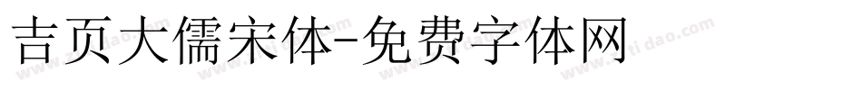 吉页大儒宋体字体转换