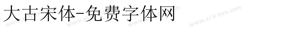 大古宋体字体转换