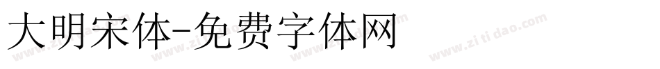 大明宋体字体转换