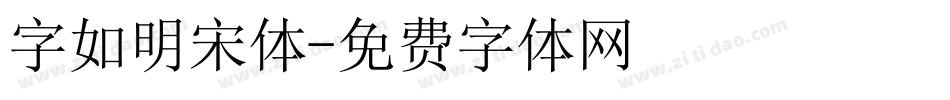 字如明宋体字体转换