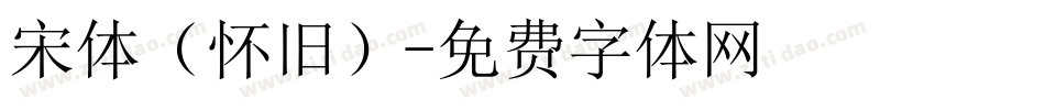 宋体（怀旧）字体转换