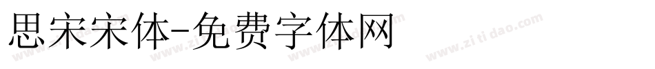 思宋宋体字体转换