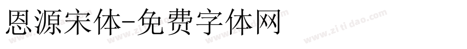 恩源宋体字体转换