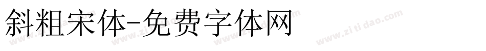 斜粗宋体字体转换