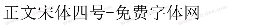 正文宋体四号字体转换