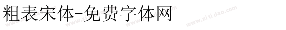 粗表宋体字体转换