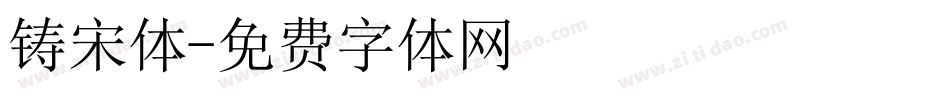 铸宋体字体转换