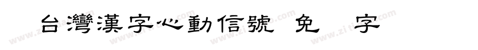 Aa台灣漢字心動信號字体转换