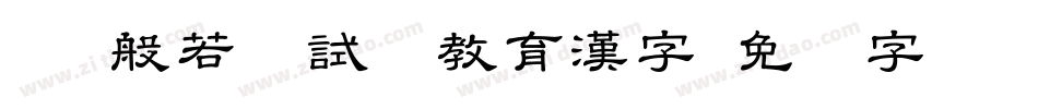 KSW般若お試し教育漢字字体转换