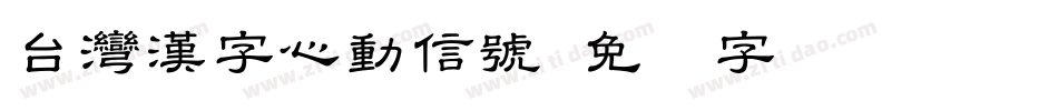 台灣漢字心動信號字体转换