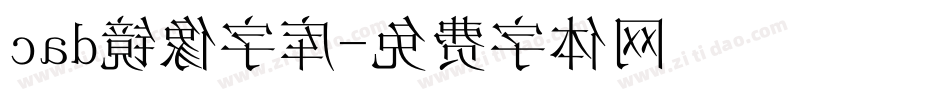 cad镜像字库字体转换