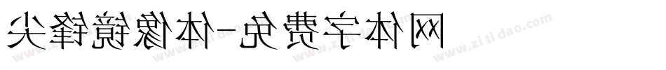 尖锋镜像体字体转换