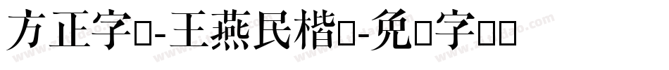 方正字迹-王燕民楷书字体转换