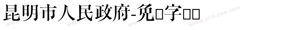 昆明市人民政府字体转换