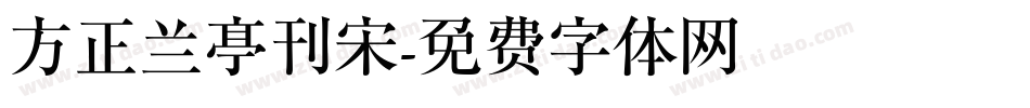 方正兰亭刊宋字体转换