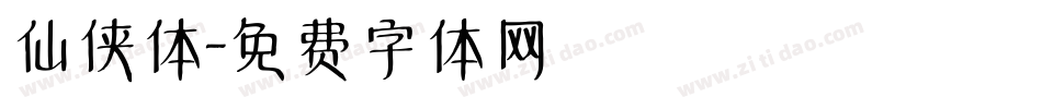 仙侠体字体转换