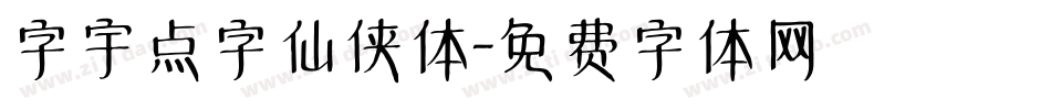 字宇点字仙侠体字体转换