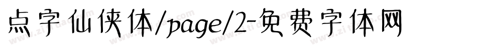 点字仙侠体/page/2字体转换