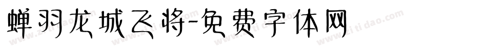 蝉羽龙城飞将字体转换