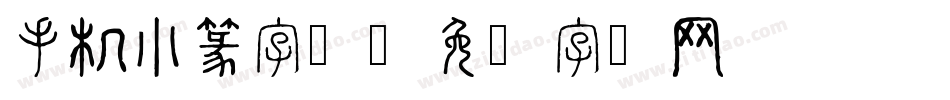 手机小篆字库字体转换