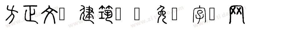 方正文瀚建筑体字体转换