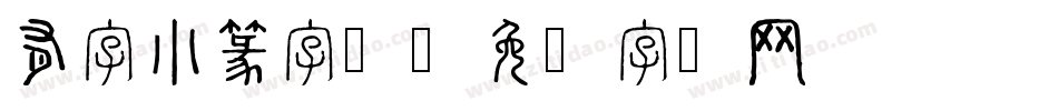 有字小篆字库字体转换