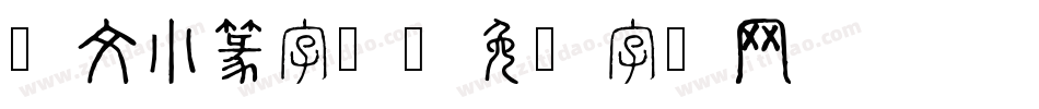 说文小篆字体字体转换