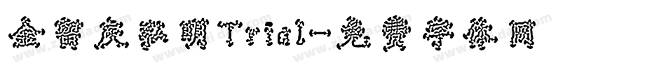 金留庆弘明Trial字体转换