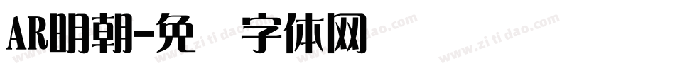 AR明朝字体转换