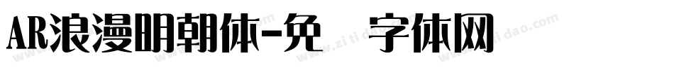 AR浪漫明朝体字体转换