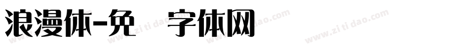 浪漫体字体转换