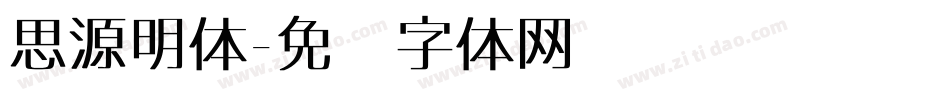 思源明体字体转换