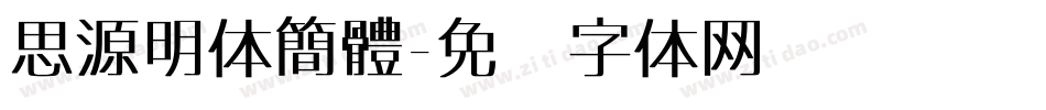 思源明体簡體字体转换