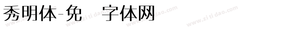 秀明体字体转换