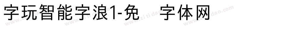 字玩智能字浪1字体转换