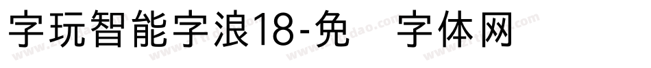 字玩智能字浪18字体转换