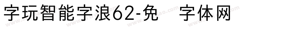 字玩智能字浪62字体转换