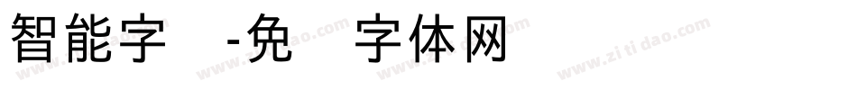 智能字库字体转换