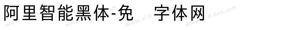 阿里智能黑体字体转换