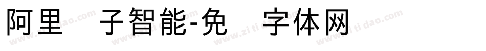 阿里汉子智能字体转换