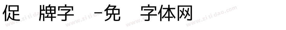 促销牌字库字体转换