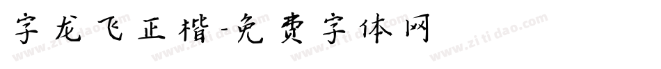 字龙飞正楷字体转换